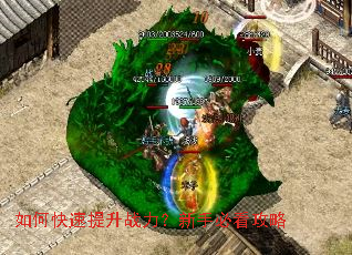 如何快速提升战力?新手必看攻略 如何快速提升战力?新手必看攻略