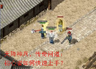 天降神兵,传奇问道:初心者如何快速上手? 天降神兵,传奇问道:初心者如何快速上手?