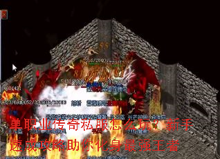 单职业传奇私服怎么玩?新手速成攻略助你化身最强王者 单职业传奇私服怎么玩?新手速成攻略助你化身最强王者