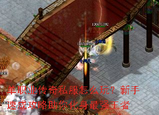 单职业传奇私服怎么玩?新手速成攻略助你化身最强王者 单职业传奇私服怎么玩?新手速成攻略助你化身最强王者
