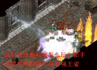 单职业传奇私服怎么玩?新手速成攻略助你化身最强王者 单职业传奇私服怎么玩?新手速成攻略助你化身最强王者