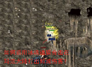 如何运用冰魂道盾合击在玛法大陆打出倾城伤害? 如何运用冰魂道盾合击在玛法大陆打出倾城伤害?