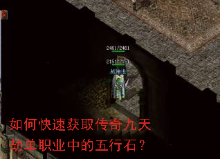 如何快速获取传奇九天劫单职业中的五行石? 如何快速获取传奇九天劫单职业中的五行石?