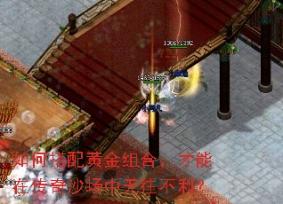 如何搭配黄金组合,才能在传奇沙场中无往不利? 如何搭配黄金组合,才能在传奇沙场中无往不利?