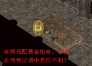 如何搭配黄金组合,才能在传奇沙场中无往不利? 如何搭配黄金组合,才能在传奇沙场中无往不利?