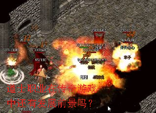 道士职业在传奇游戏中还有发展前景吗? 道士职业在传奇游戏中还有发展前景吗?