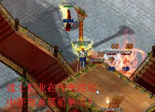 道士职业在传奇游戏中还有发展前景吗? 道士职业在传奇游戏中还有发展前景吗?