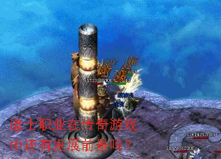 道士职业在传奇游戏中还有发展前景吗? 道士职业在传奇游戏中还有发展前景吗?