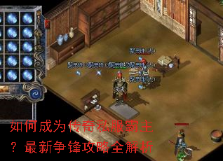 如何成为传奇私服霸主?最新争锋攻略全解析 如何成为传奇私服霸主?最新争锋攻略全解析