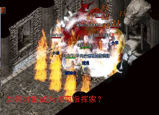 如何才能成为传奇指挥家? 如何才能成为传奇指挥家?