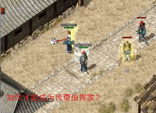 如何才能成为传奇指挥家? 如何才能成为传奇指挥家?