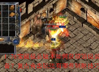 1.76宝藏极品版本如何获取顶级装备?复古合击玩法有哪些制胜技巧? 1.76宝藏极品版本如何获取顶级装备?复古合击玩法有哪些制胜技巧?