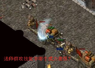 法师群攻技能中哪个威力最强? 法师群攻技能中哪个威力最强?