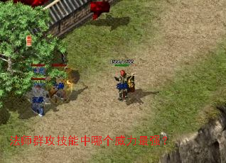 法师群攻技能中哪个威力最强? 法师群攻技能中哪个威力最强?