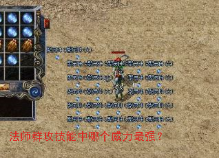 法师群攻技能中哪个威力最强? 法师群攻技能中哪个威力最强?