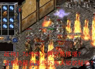 战神1.76传奇为何突然停播?背后隐藏着哪些不为人知的秘密? 战神1.76传奇为何突然停播?背后隐藏着哪些不为人知的秘密?