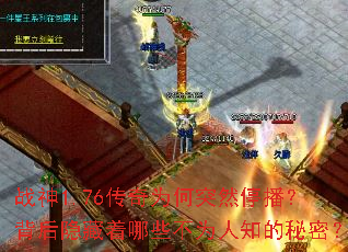 战神1.76传奇为何突然停播?背后隐藏着哪些不为人知的秘密? 战神1.76传奇为何突然停播?背后隐藏着哪些不为人知的秘密?