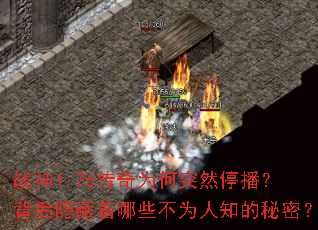 战神1.76传奇为何突然停播?背后隐藏着哪些不为人知的秘密? 战神1.76传奇为何突然停播?背后隐藏着哪些不为人知的秘密?