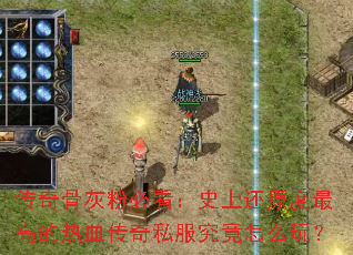 ����ǻҷ۱ؿ���ʷ�ϻ�ԭ����ߵ���Ѫ����˽��������ô�棿