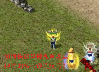 ��ο������չ������������ĺ��Ķ��켼�ɣ�