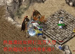 ��Ѫ��ս��δ������˿���ĳ�����̬�����·���