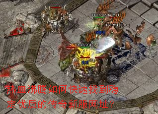 ��Ѫ������ο����ҵ��ȶ����ʵĴ����·���ַ��