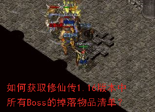 ��λ�ȡ���ɴ�1.16�汾������Boss�ĵ�����Ʒ�嵥��