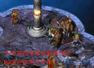 ������Ϸ����Щ��Ӣ�ֺ�BOSS�������ʱң�