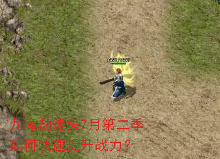 ��ħ����ʧ7�µڶ�����ο�������ս����