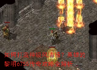 ��δ����񼶷����Ӣ�۵�����6755���湥��ȫ����