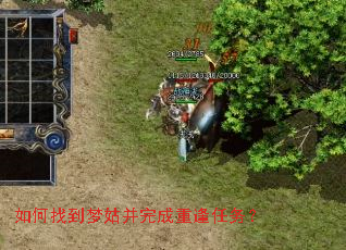 如何找到梦姑并完成重逢任务? 如何找到梦姑并完成重逢任务?