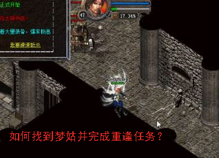 如何找到梦姑并完成重逢任务? 如何找到梦姑并完成重逢任务?