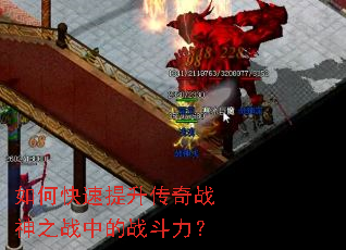 如何快速提升传奇战神之战中的战斗力? 如何快速提升传奇战神之战中的战斗力?