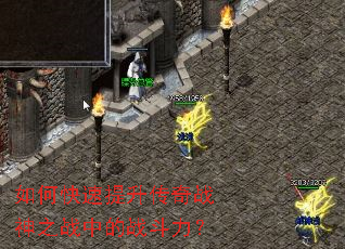 如何快速提升传奇战神之战中的战斗力? 如何快速提升传奇战神之战中的战斗力?