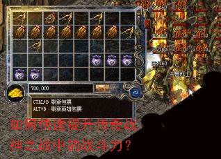 如何快速提升传奇战神之战中的战斗力? 如何快速提升传奇战神之战中的战斗力?