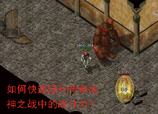 如何快速提升传奇战神之战中的战斗力? 如何快速提升传奇战神之战中的战斗力?