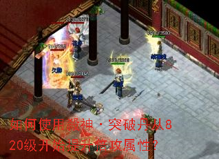 如何使用殺神·突破丹从820级开始提升倍攻属性? 如何使用殺神·突破丹从820级开始提升倍攻属性?