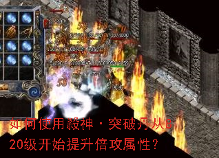 如何使用殺神·突破丹从820级开始提升倍攻属性? 如何使用殺神·突破丹从820级开始提升倍攻属性?