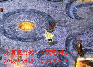 如何使用殺神·突破丹从820级开始提升倍攻属性? 如何使用殺神·突破丹从820级开始提升倍攻属性?