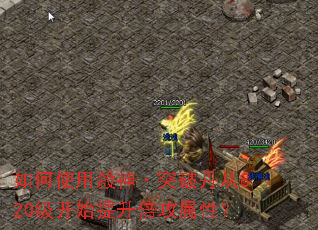 如何使用殺神·突破丹从820级开始提升倍攻属性? 如何使用殺神·突破丹从820级开始提升倍攻属性?