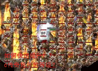 如何快速提升1.76传奇角色的等级? 如何快速提升1.76传奇角色的等级?
