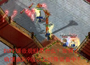 BUFF��Ƕ������ʲô�������ȷ��Ƕ��9����������װ���У�