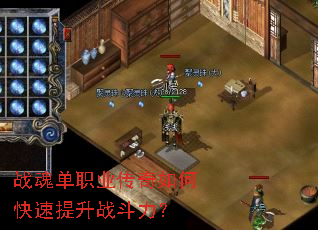 战魂单职业传奇如何快速提升战斗力? 战魂单职业传奇如何快速提升战斗力?