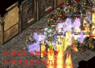 战狼单职业迷失传奇如何快速提升战力? 战狼单职业迷失传奇如何快速提升战力?