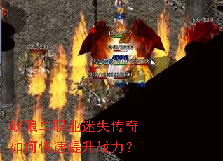 战狼单职业迷失传奇如何快速提升战力? 战狼单职业迷失传奇如何快速提升战力?
