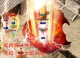 如何解决传奇装备掉落光柱不显示的问题? 如何解决传奇装备掉落光柱不显示的问题?