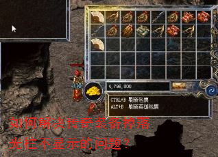 如何解决传奇装备掉落光柱不显示的问题? 如何解决传奇装备掉落光柱不显示的问题?