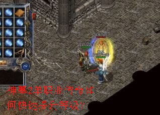 神墓2单职业传奇如何快速提升等级? 神墓2单职业传奇如何快速提升等级?