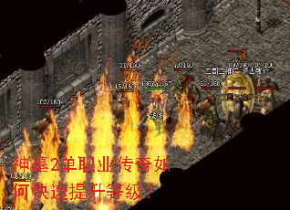 神墓2单职业传奇如何快速提升等级? 神墓2单职业传奇如何快速提升等级?