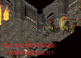 冥剑单职业传奇新服新手如何快速提升战力? 冥剑单职业传奇新服新手如何快速提升战力?